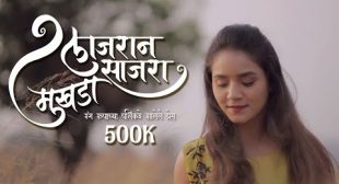 Lajran Sajra Mukhda Lyrics in Marathi & English