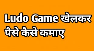 Ludo Game Khelkar Paise Kaise Kamaye 2020 » Hindi Tips