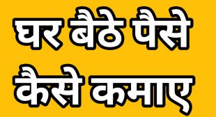 3 आसान तरीका Paise Kaise Kamaye Ghar Baithe » TechnoMantu