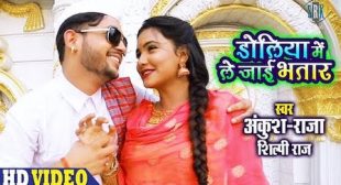 Doliya Mein Le Jayee Bhatar Lyrics – Ankush Raja » LyricsBuggi