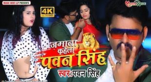 Jamana Kahela Pawan Singh Lyrics – Pawan Singh » LyricsBuggi